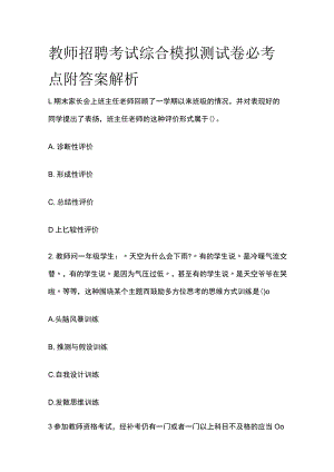 教师招聘考试综合模拟测试卷必考点附答案解析vv.docx