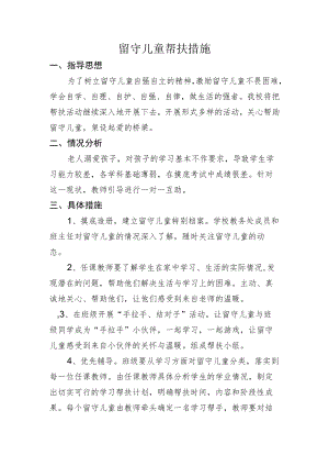 小学留守儿童帮扶措施.docx