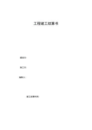 工程竣工结算书格式.docx