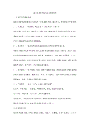 施工项目防洪防汛安全保障制度.docx