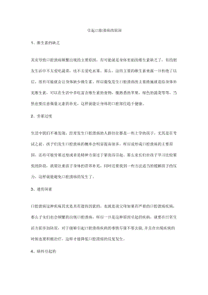 引起口腔溃疡的原因.docx