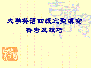 大学英语四级完型填空备考.ppt