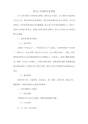 客运公司消防应急预案.docx