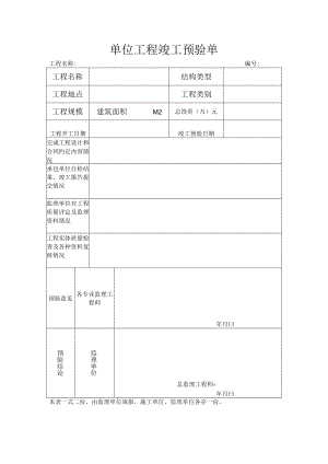 建筑施工单位工程竣工预验单.docx