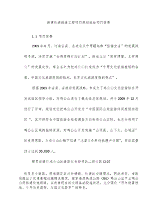 新建快速通道工程项目规划选址项目背景.docx