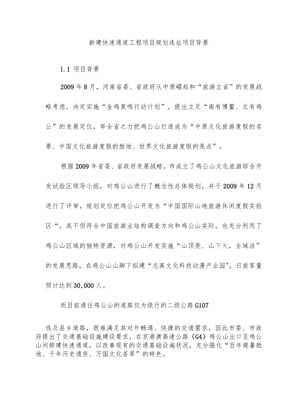 新建快速通道工程项目规划选址项目背景.docx_第1页