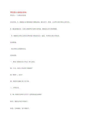 幼儿园《带宝宝 小班综合活动》教案.docx