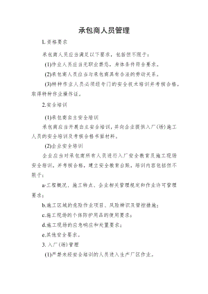 承包商人员管理.docx