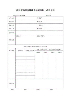 扭剪型高强度螺栓连接副预拉力检验报告.docx
