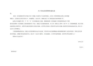 建筑施工维保到期告知函.docx