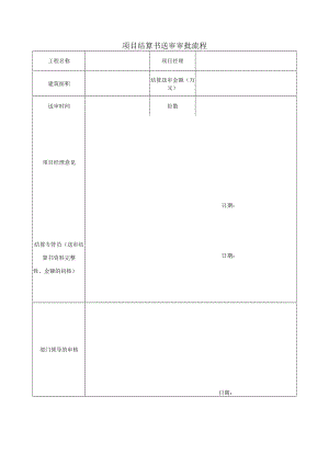 建筑施工结算书送审审批流程表.docx