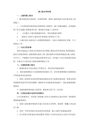 施工配合和协调.docx