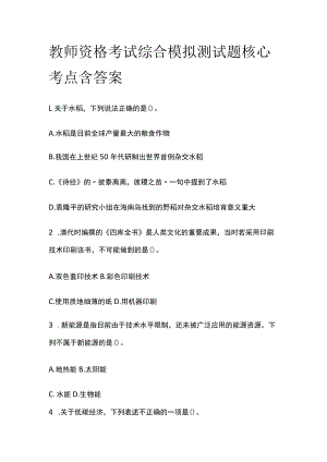 教师资格考试综合模拟测试题核心考点含答案f.docx