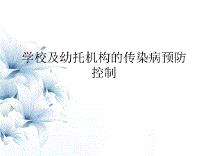 学校传染病防控培训课件.ppt