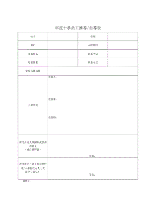 年度十孝员工评选表单.docx