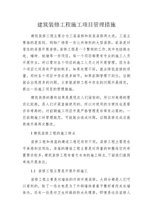 建筑装修工程施工项目管理措施.docx