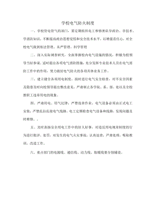学校电气防火制度.docx
