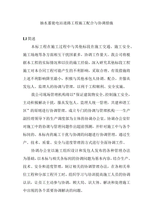 抽水蓄能电站道路工程施工配合与协调措施.docx