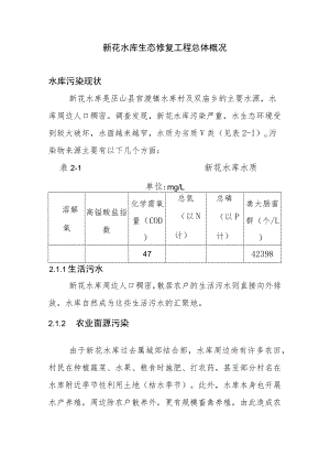 新花水库生态修复工程总体概况.docx