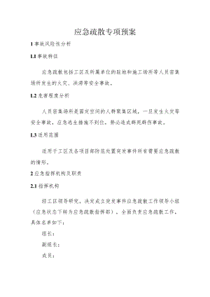 应急疏散专项预案.docx