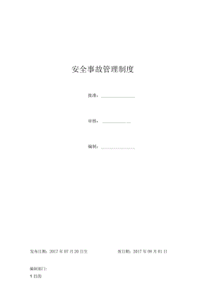安全事故管理制度.docx