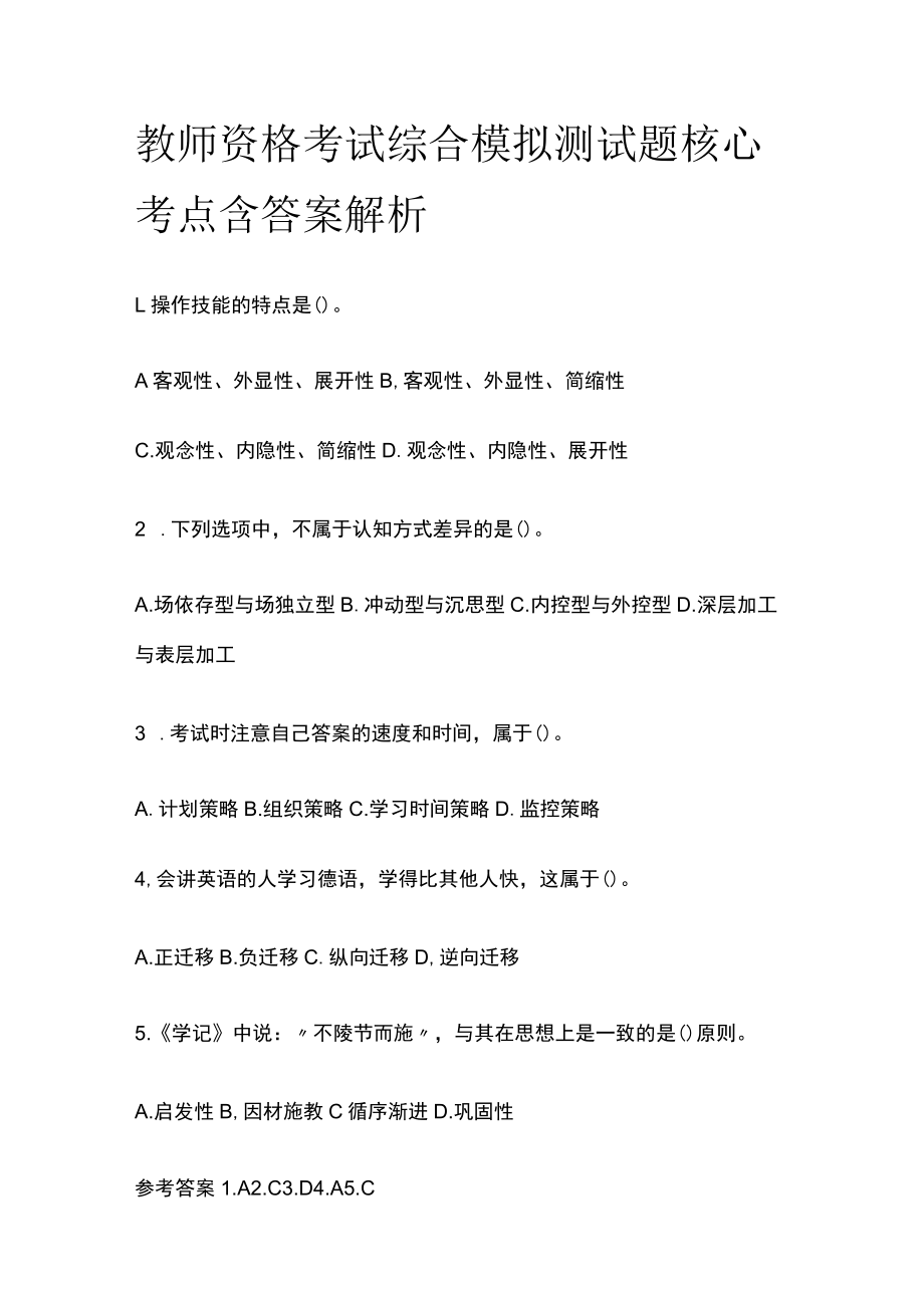 教师资格考试综合模拟测试题核心考点 含答案解析n.docx_第1页