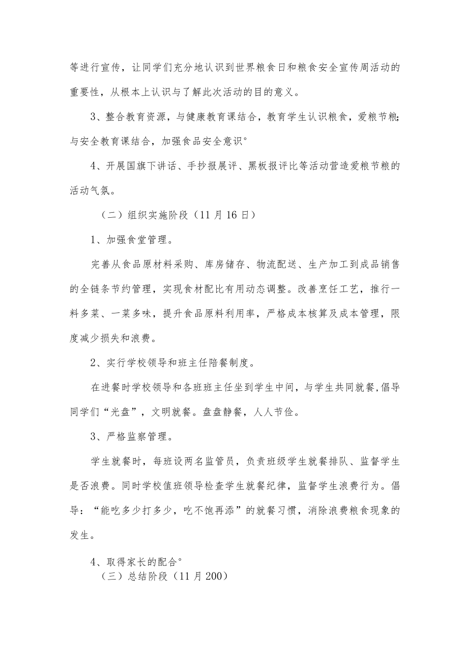 学校2022年世界粮食日和全国粮食安全宣传周活动方案.docx_第2页