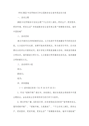 学校2022年世界粮食日和全国粮食安全宣传周活动方案.docx