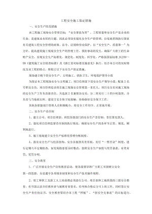 工程安全施工保证措施.docx