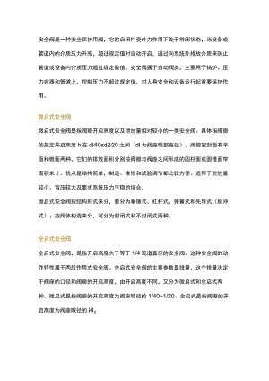 微启式与全启式安全阀的区别.docx