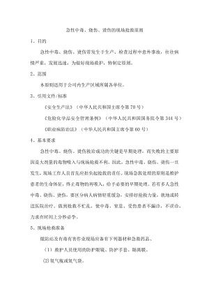 急性中毒、烧伤、烫伤的现场抢救原则.docx