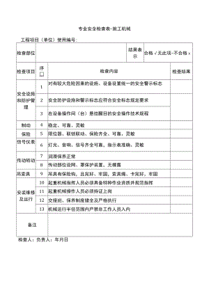 施工机械安全检查表.docx
