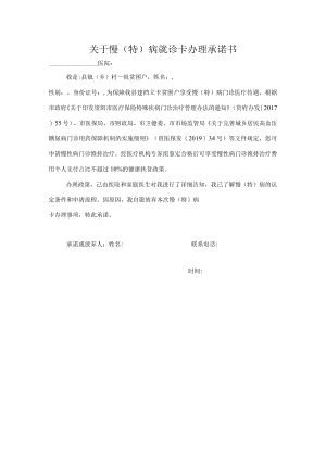 慢（特）病承诺书.docx