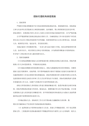 招标代理机构保密措施.docx
