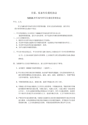 月保、私家车位委托协议.docx