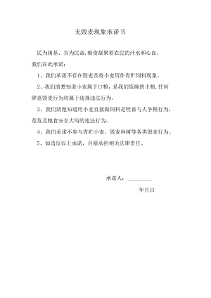 无毁麦现象承诺书.docx