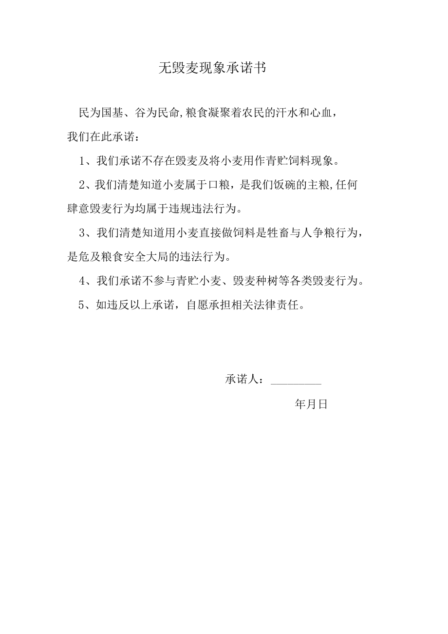 无毁麦现象承诺书.docx_第1页