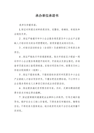 承办单位承诺书.docx