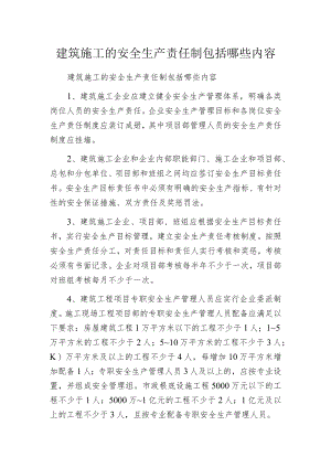 建筑施工的安全生产责任制包括哪些内容.docx