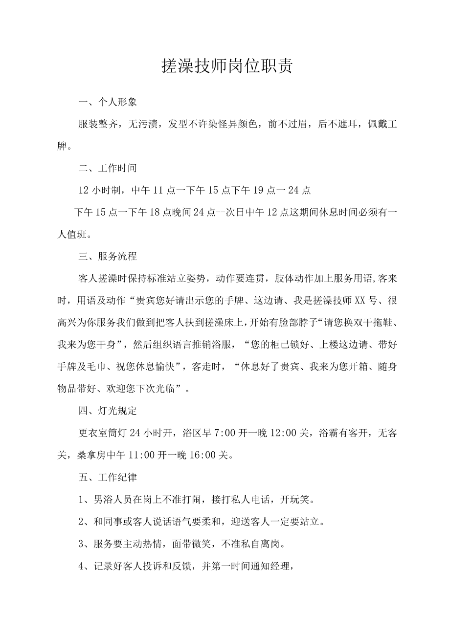 搓澡技师岗位职责.docx_第1页
