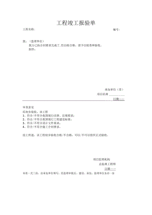 工程竣工报验单.docx