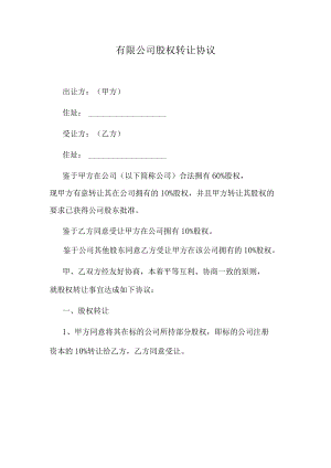 有限公司股权转让协议.docx