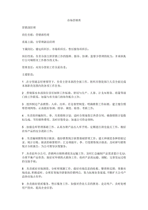 市场营销类职位说明书.docx