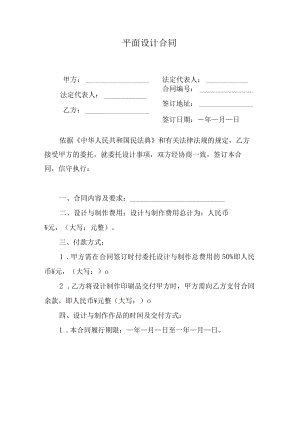 平面设计合同范本.docx