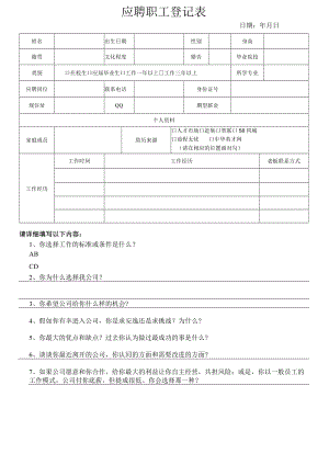 应聘职工登记表.docx