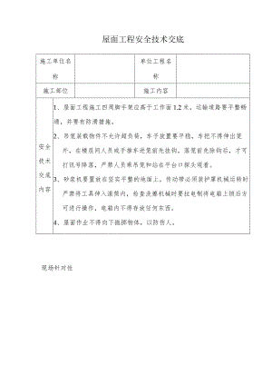 屋面工程安全技术交底.docx