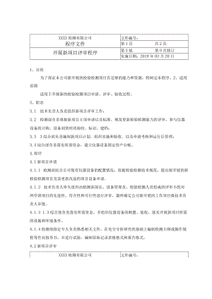 开展新项目评审程序.docx