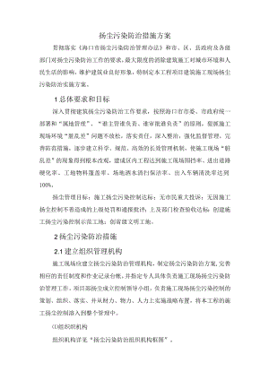 扬尘污染防治措施方案.docx