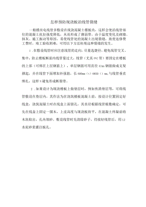 怎样预防现浇板沿线管裂缝.docx