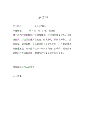 放弃危房改造承诺书.docx